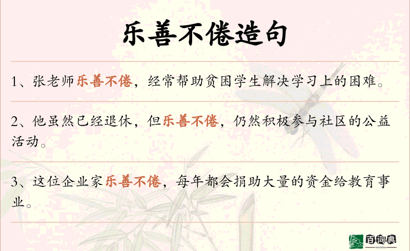 乐善不倦