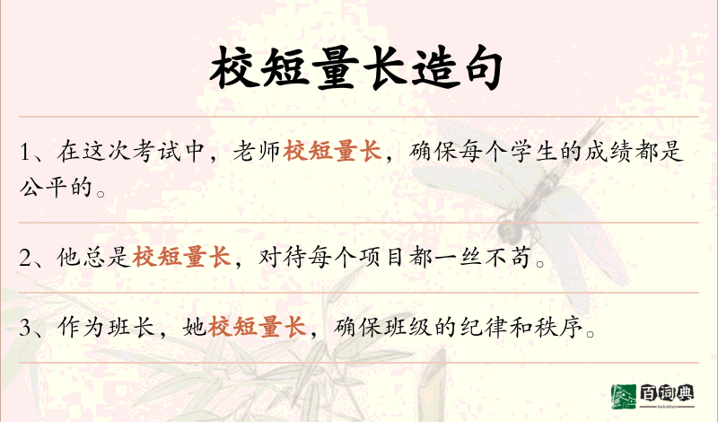 校短量长