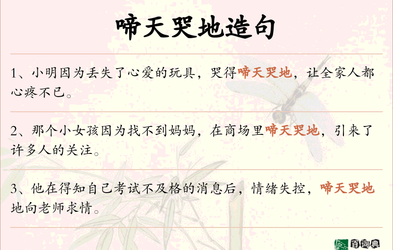 啼天哭地