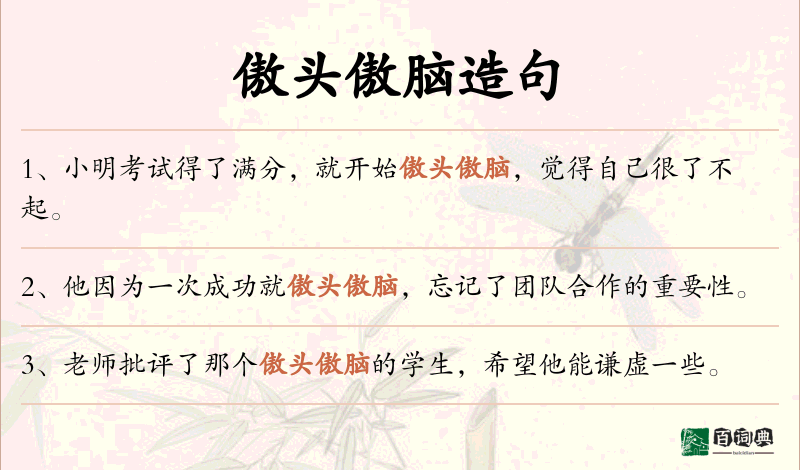 傲头傲脑