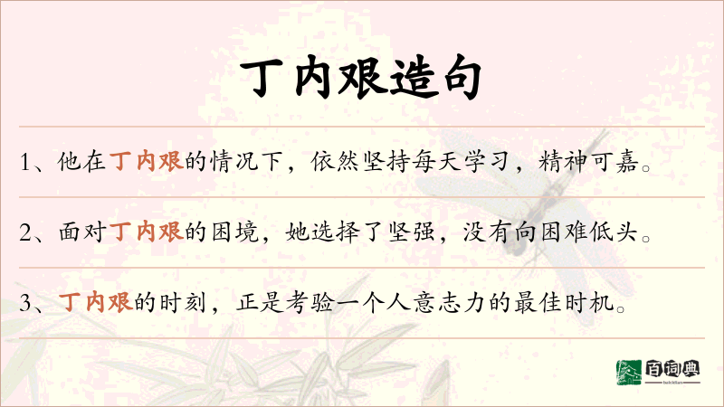 丁内艰