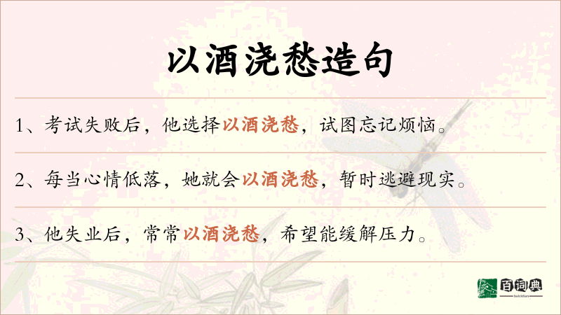以酒浇愁