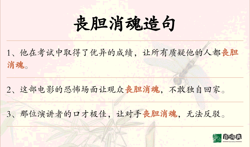 丧胆消魂