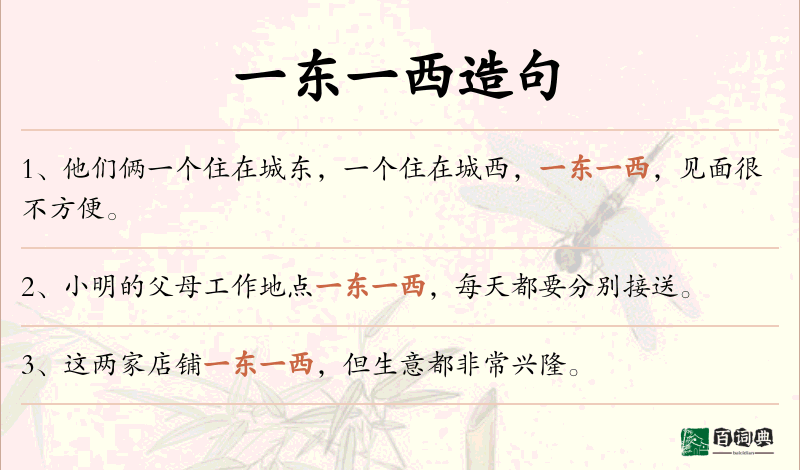 一东一西