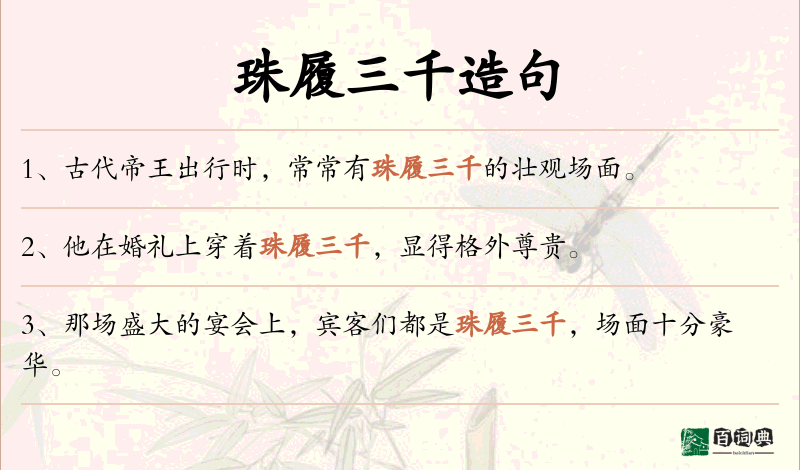 珠履三千