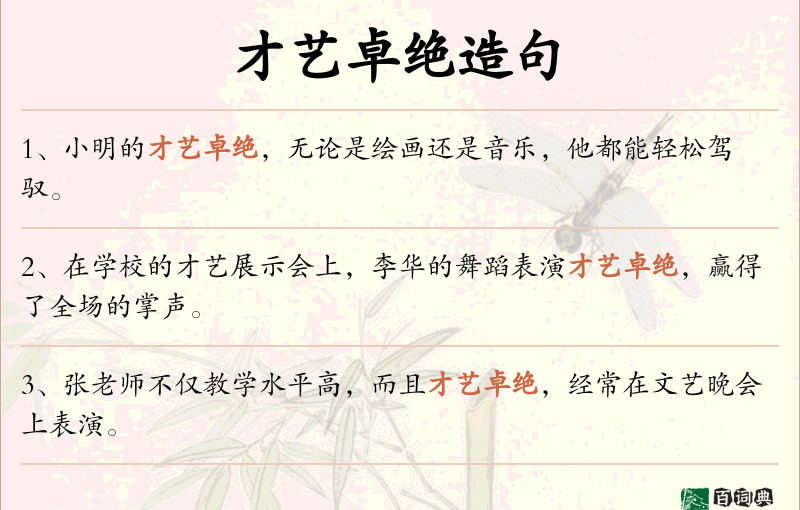 才艺卓绝
