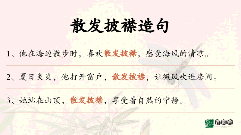 散发披襟
