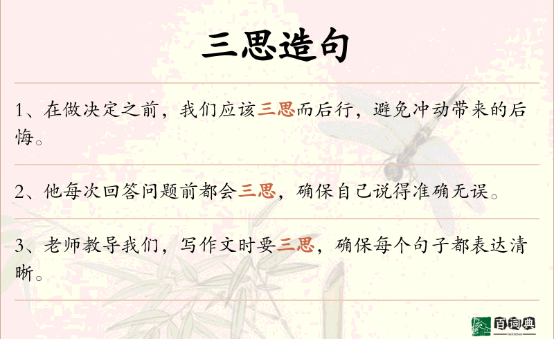 三思