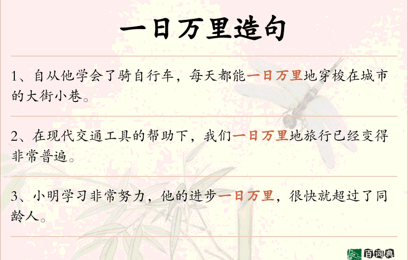 一日万里