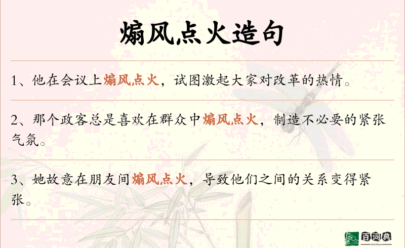 煽风点火
