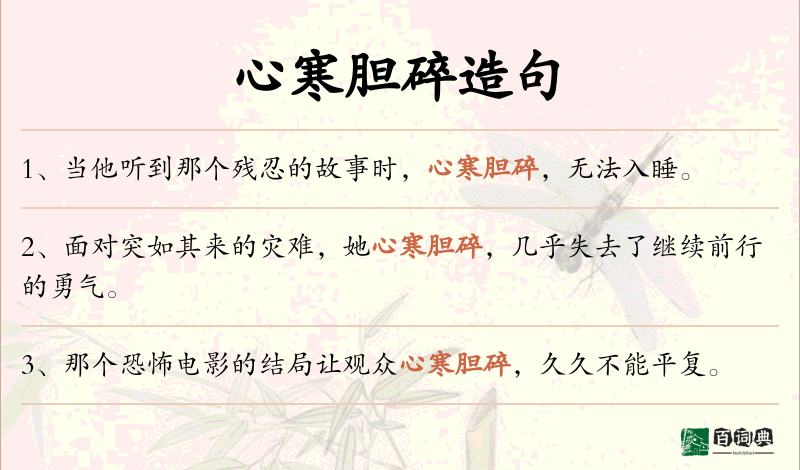 心寒胆碎