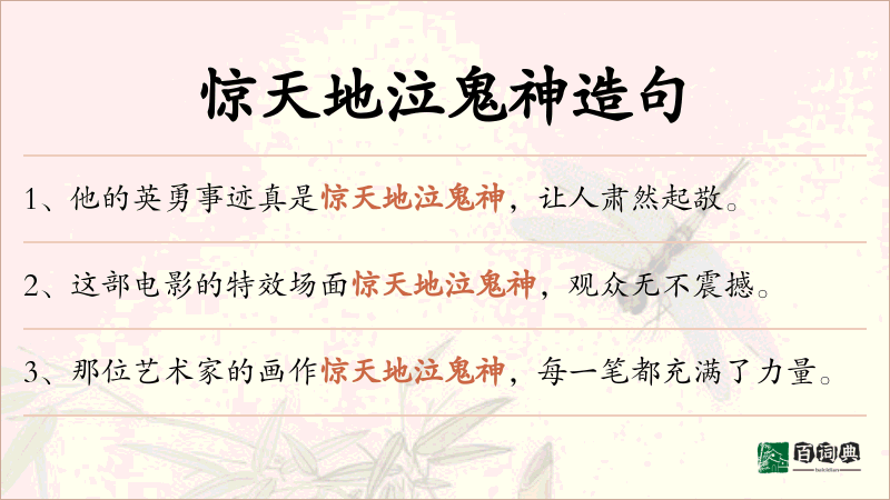 惊天地泣鬼神