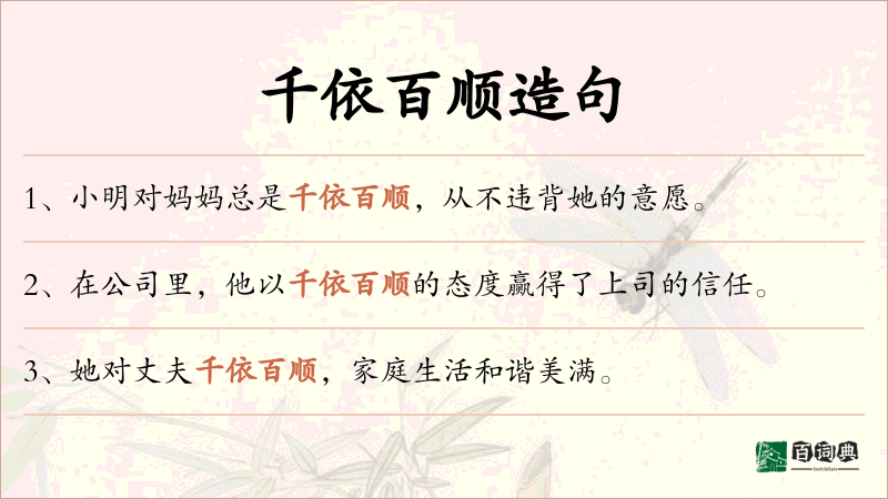 千依百顺