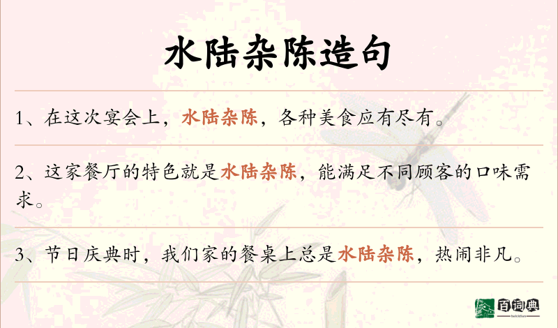 水陆杂陈
