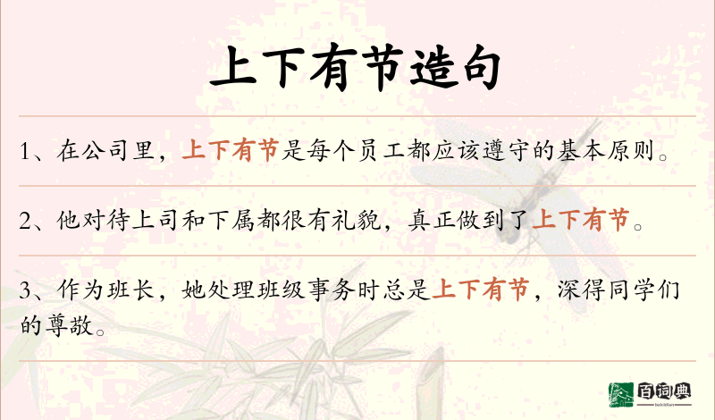 上下有节