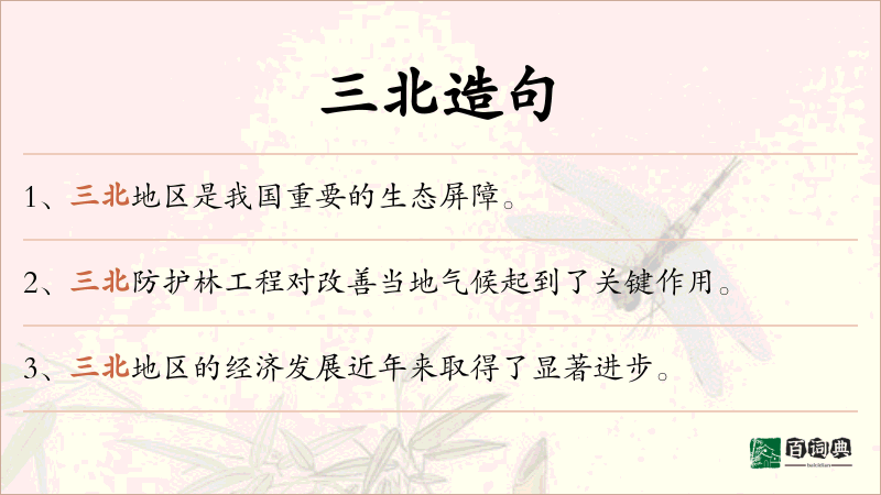 三北