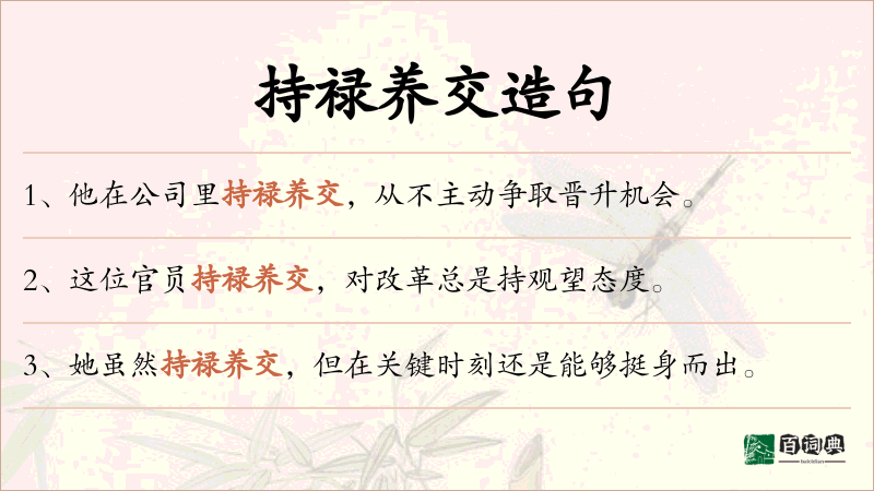 持禄养交