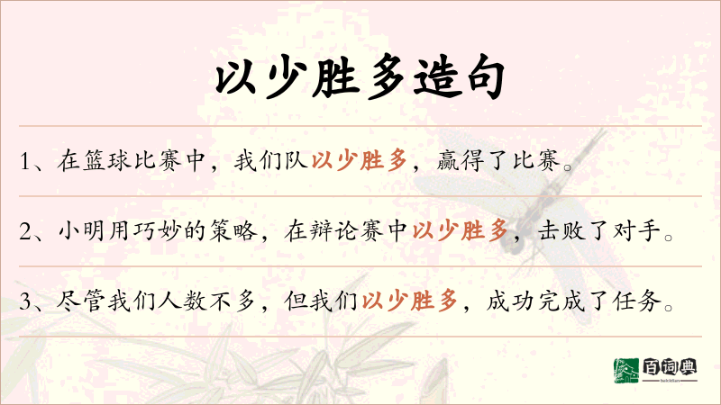 以少胜多