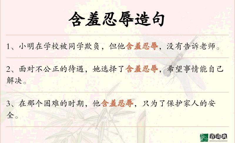 含羞忍辱