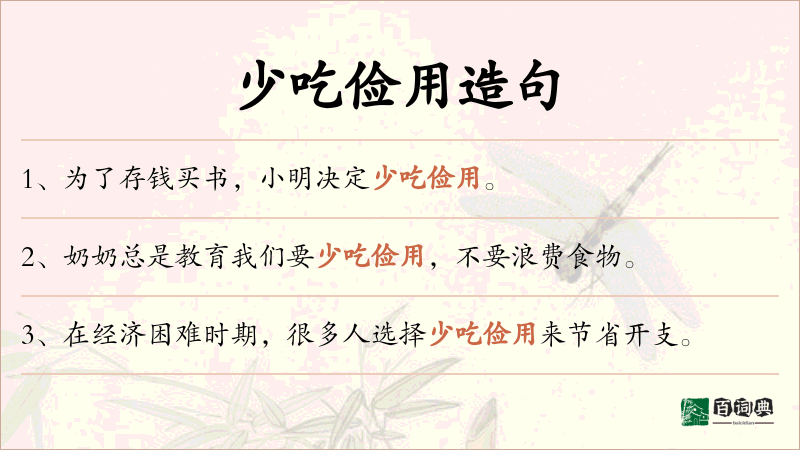 少吃俭用