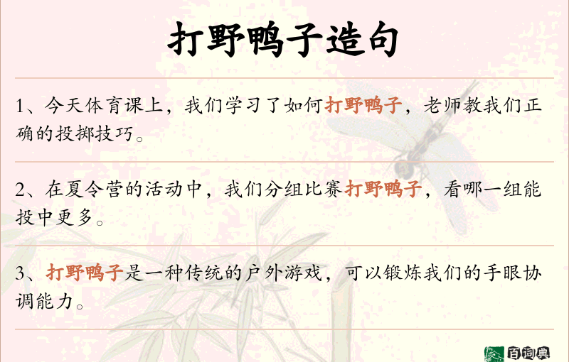 打野鸭子