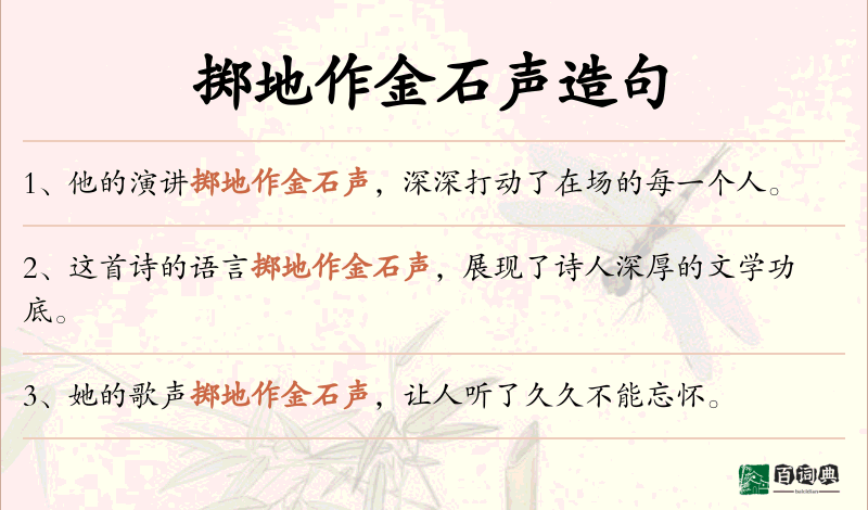 掷地作金石声