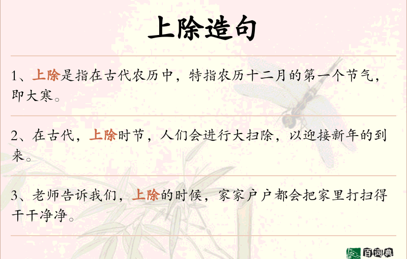 上除