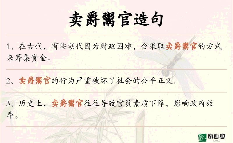 卖爵鬻官