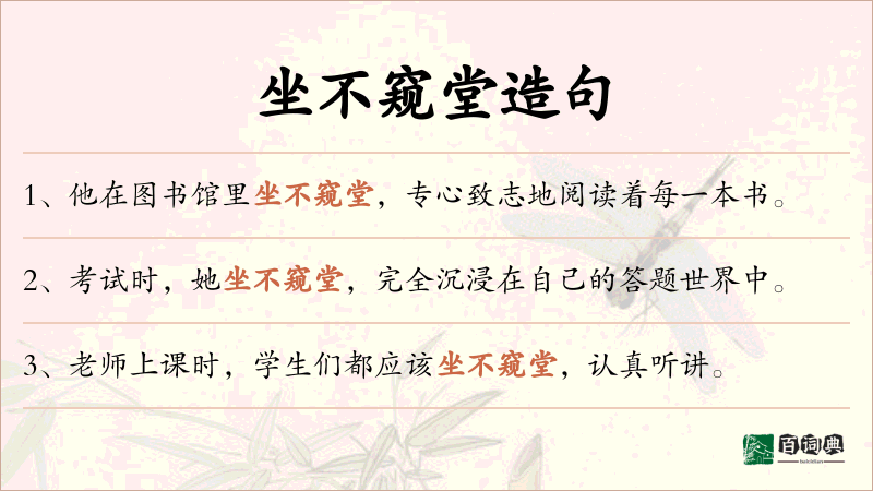 坐不窥堂