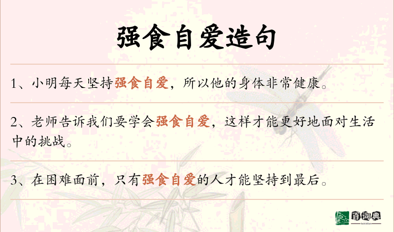 强食自爱