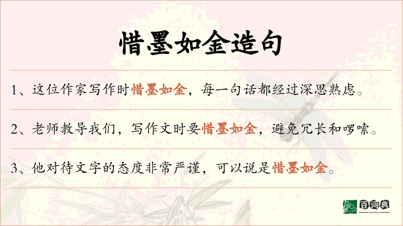 惜墨如金