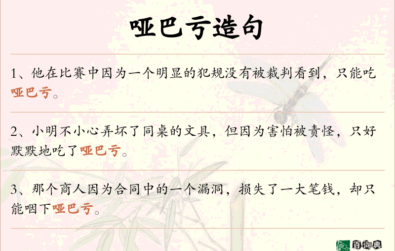 哑巴亏
