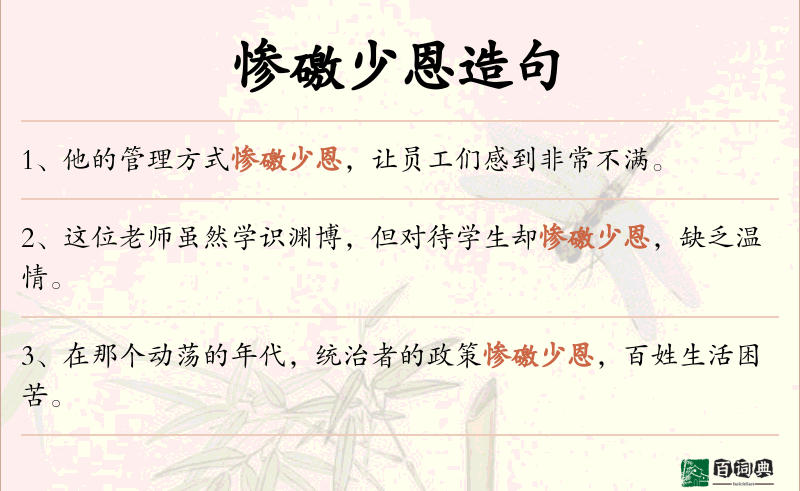 惨礉少恩
