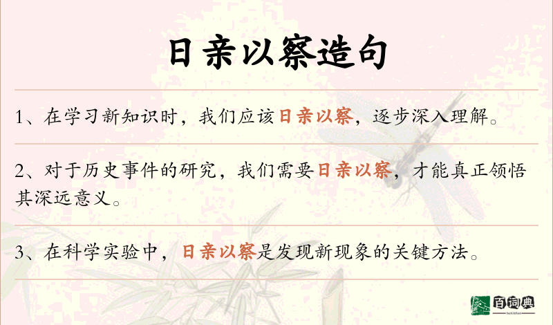 日亲以察