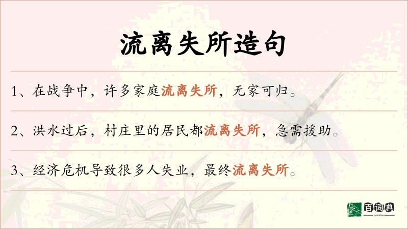 流离失所