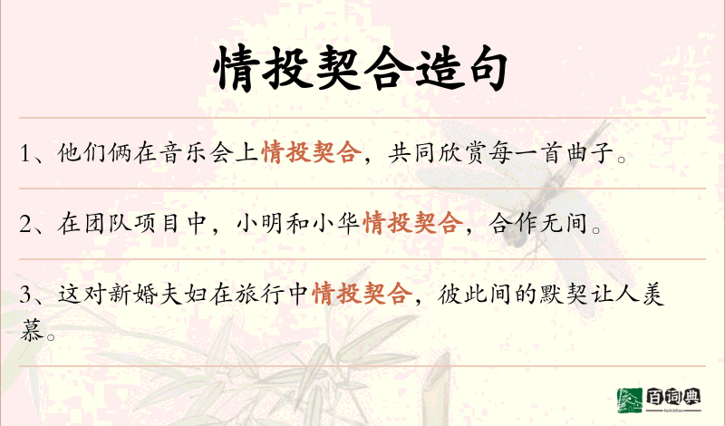 情投契合