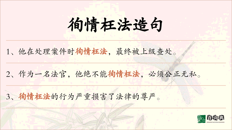徇情枉法