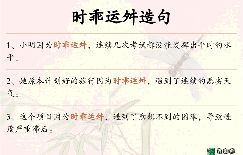 时乖运舛