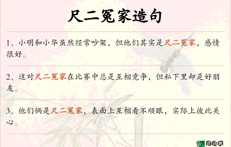 尺二冤家