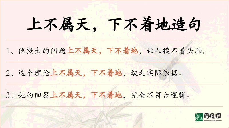 上不属天，下不着地