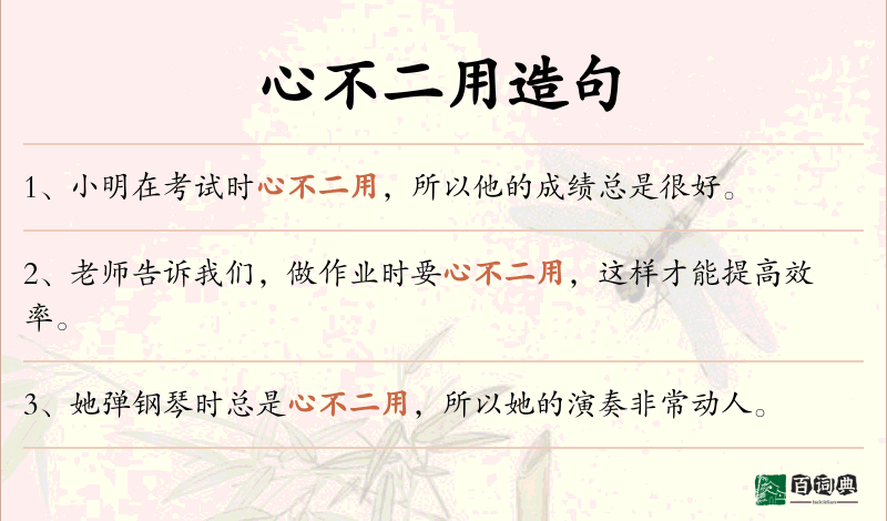 心不二用