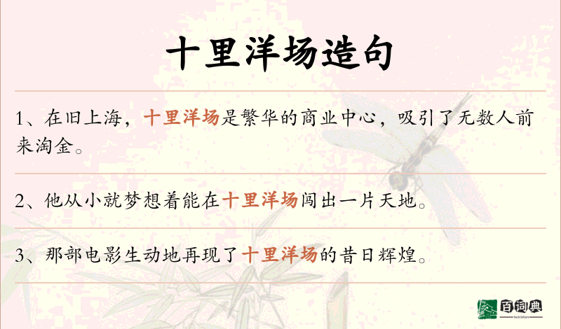 十里洋场