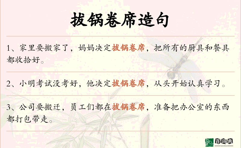 拔锅卷席
