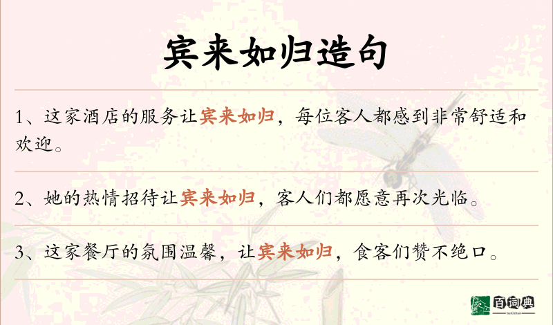 宾来如归
