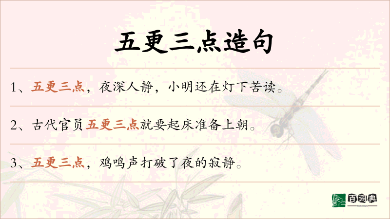 五更三点