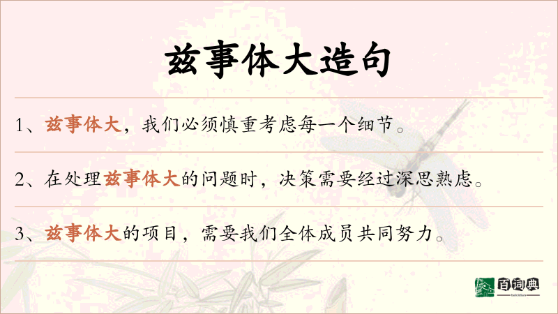 兹事体大
