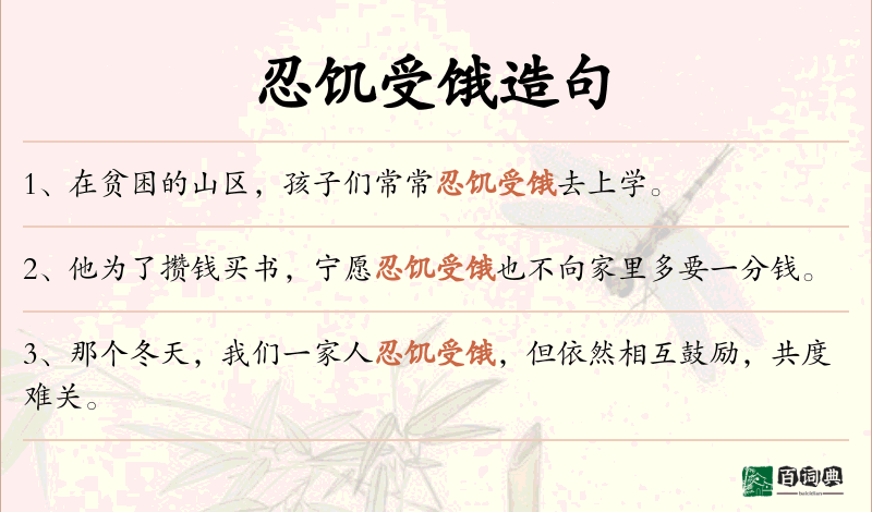 忍饥受饿