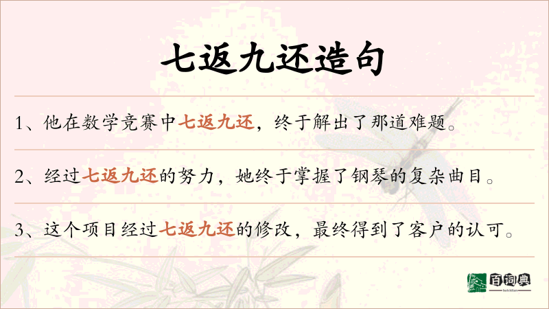 七返九还