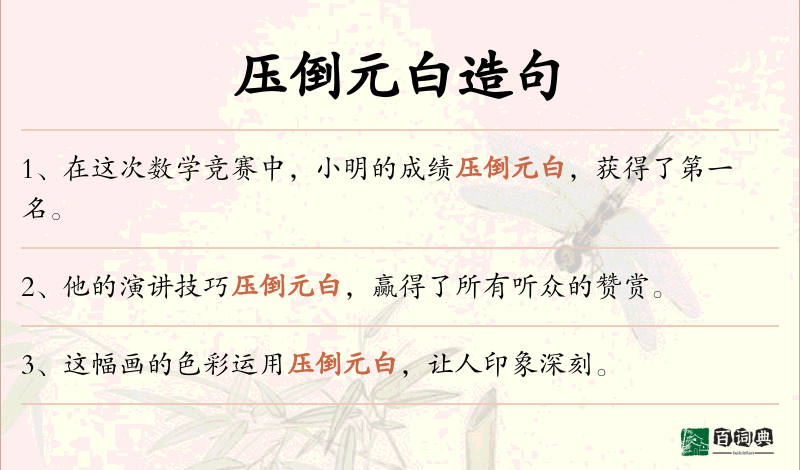 压倒元白