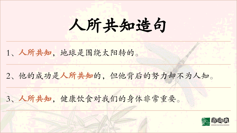 人所共知